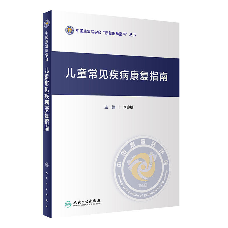 儿童常见疾病康复指南 中国康复医学会康复医学指南丛书 李晓捷 主编 儿科疾病临床案例诊治教程 人民卫生出版社 9787117307024