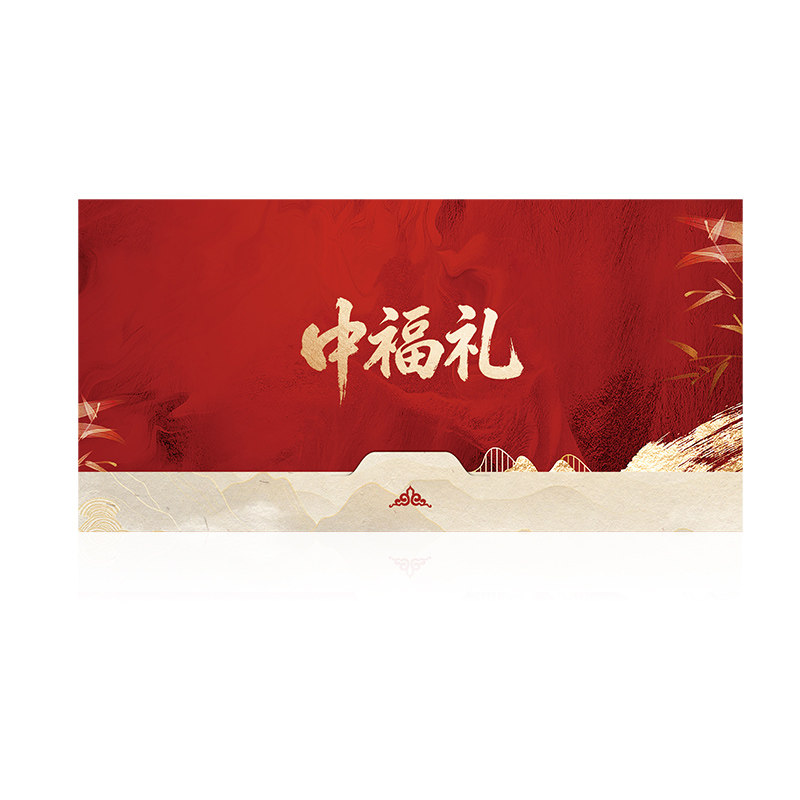 中秋节礼品卡券册电子可兑中粮故代金券/提货券