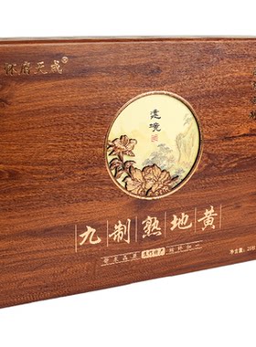 怀府天成熟地黄三年陈九蒸九晒焦作温县四大怀药怀地黄礼盒独立装