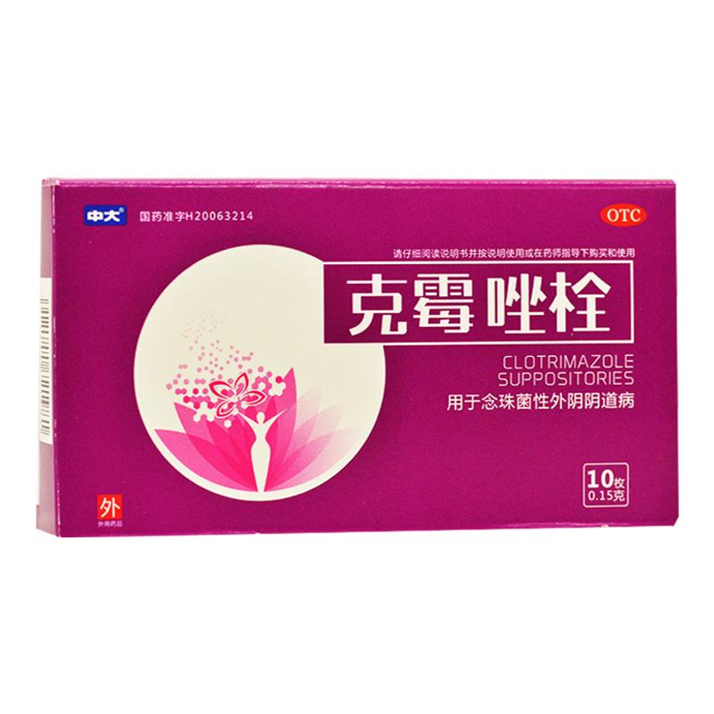 【中大】克霉唑栓150mg*10枚/盒