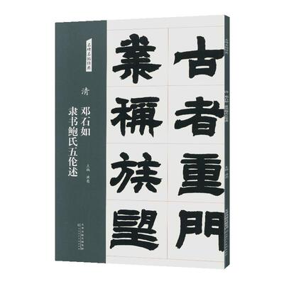 邓石如隶书鲍氏五伦述名碑名帖