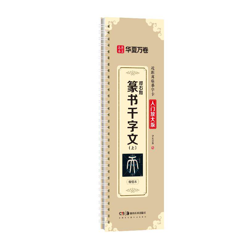 【邓石如篆书千字文】清代小篆临摹字帖毛笔小篆近距离临摹米字格字卡华夏万卷毛笔字帖初学者邓石如篆书千字文入门基础教程碑帖