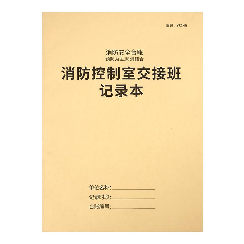 消防安全台账消防控制室值班记录本巡查记录本防火巡查值班每日防火巡查记录表消防管理台账灭火器检查记录表