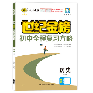 世纪金榜【历史】25版初中全程复习方略25年中考总复习中考备考试卷考试教材知识梳理备考联系刷题考试技巧解题方法官方正版