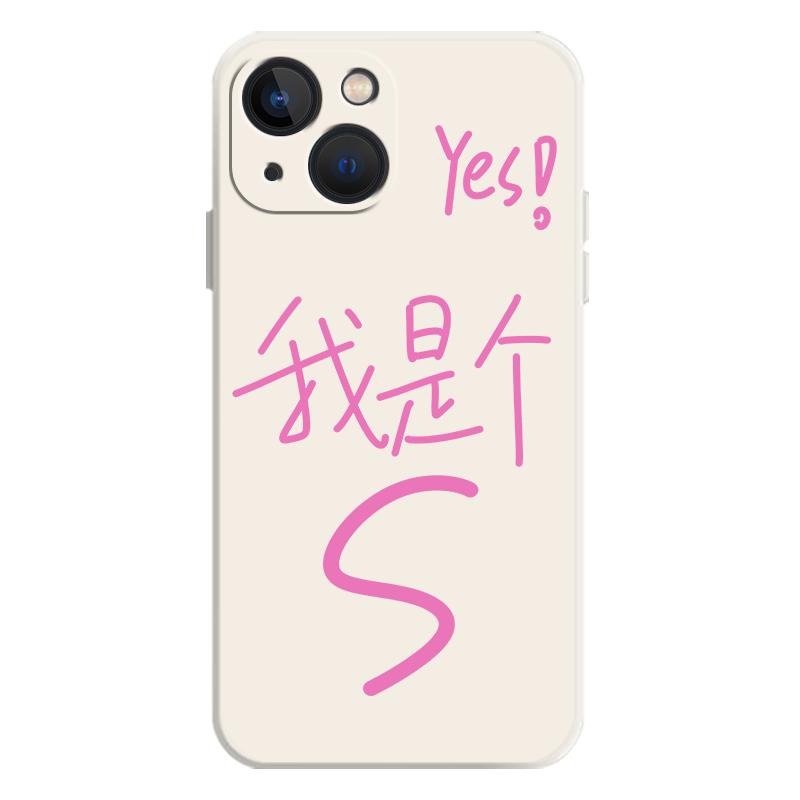 yes我是个S手机壳适用M苹果14简约15/16华为mate50pro情侣iphone13文字p40小米12荣耀iqoo套oppo红米抖sorry