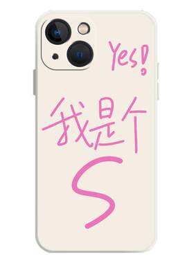 yes我是个S手机壳任意机型文字