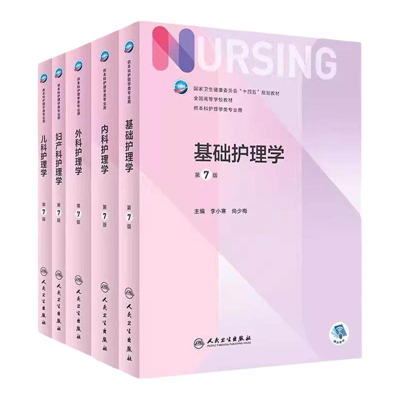 人卫版护理学7版本科教材