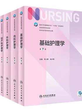 人卫版护理学7版本科教材