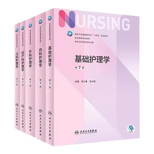 内科+外科+儿科+基础+妇产科护理学第七7版 科目任选 人卫版基础护理学第七版本科护理学类专业教材用书导论十四五规划教材书籍