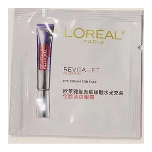 二代欧莱雅复颜玻尿酸水光充盈全脸淡纹眼霜1.5ml紫熨斗面霜片装