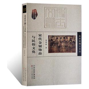 宋代金银饰品与民俗文化簪钗发冠步摇梳背鱼月叶形吉祥花果动植物人物佩饰婚藏饰品纹样寿民间风俗蝶蝉蛾婴戏纹空心高浮雕设计