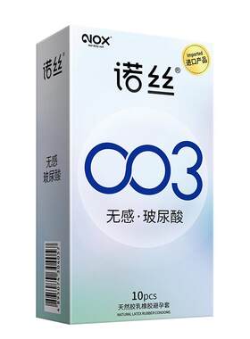 诺丝003避孕套官方旗舰店裸入持久男用延时嫩薄玻尿酸正品安全套y