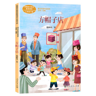 方帽子店 施雁冰著 三年级下册语文教材书课文作家作品系列 必小学生课外同步拓展推荐阅读书经典儿童文学正版书籍人民教育出版社