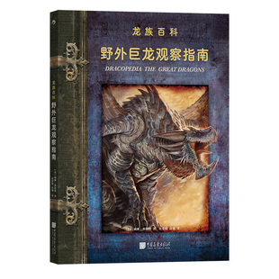 后浪正版现货 野外巨龙观察指南 暴雪游戏插画师威廉奥康纳著 八种喷火巨龙传说 龙族百科幻想艺术文身绘画书籍