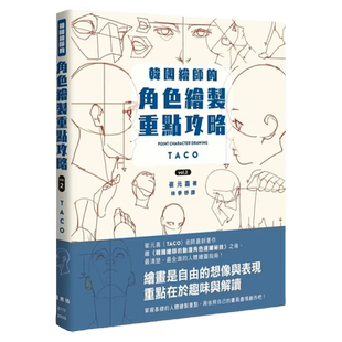 现货 韩国绘师的角色绘制重点攻略Vol.2 港台艺术原版 崔元喜 枫书坊出版
