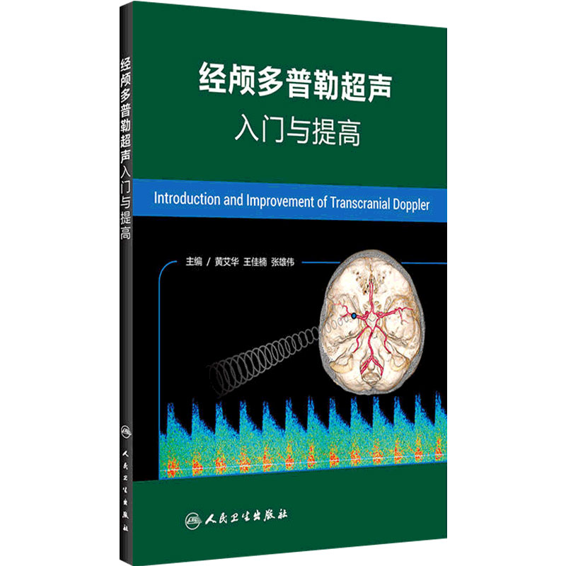 经颅多普勒超声入门与提高