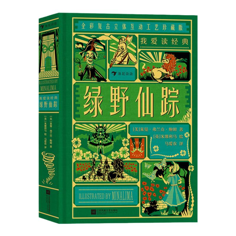 浪花朵朵我爱读经典:绿野仙踪