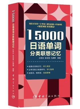当当网】15000日语单词分类联想记忆 日语翻译核心词汇 日语50音图记忆卡片  日语热词与日汉词汇互译手册 新编日语口译教程