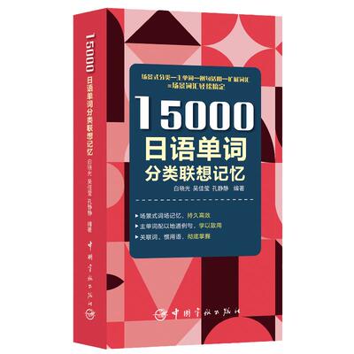 当当网】15000日语单词分类联想记忆 日语翻译核心词汇 日语50音图记忆卡片  日语热词与日汉词汇互译手册 新编日语口译教程