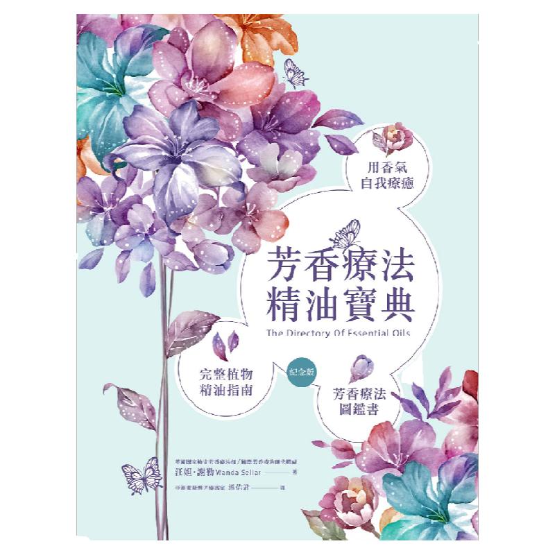 预售【外图台版】芳香疗法精油宝典纪念版