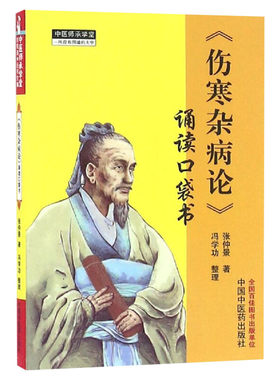 伤寒杂病论 张仲景著 诵读口袋书 中医师承学堂手伤寒经典 伤寒论中医畅销书籍 掌中宝伤寒杂病论中医入门医学古籍 正版中医药书
