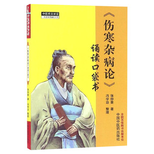 伤寒杂病论 张仲景著 诵读口袋书 中医师承学堂手伤寒经典 伤寒论中医畅销书籍 掌中宝伤寒杂病论中医入门医学古籍 正版中医药书