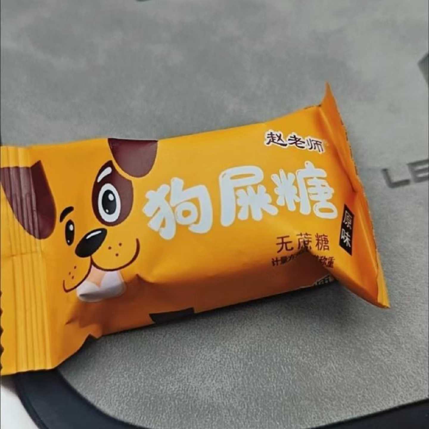 赵老师狗屎糖搞怪解馋小零食香辣味原味四川特产糖果麻袋装青豆