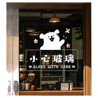 小狗创意高级静电UV小心玻璃贴纸防撞装饰店招光临小心提示贴纸