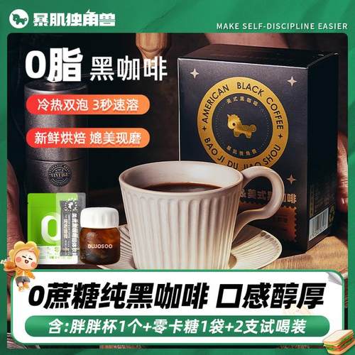 暴肌独角兽 0脂黑咖啡 美式咖啡3秒速溶口感醇厚冷热双泡媲美现磨
