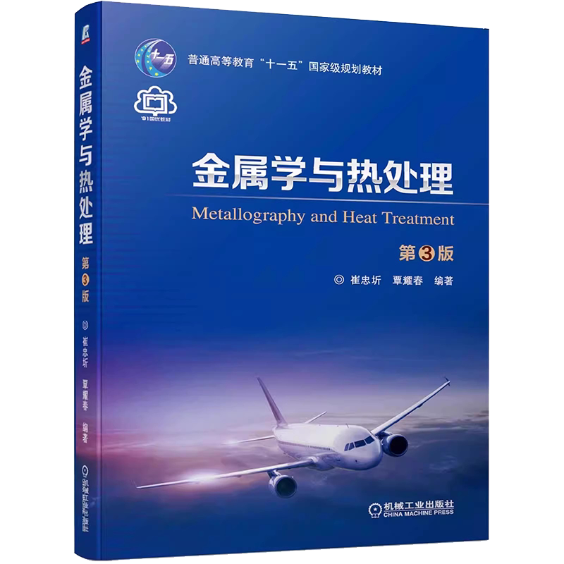 正版旧书与热处理 第3版 崔忠圻 覃耀春 普通高等教育十一五规划教材 机械工业出版社 金属学与热处理入门基础教材教程书籍