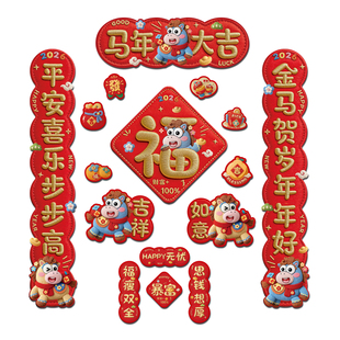 对联2026新款马年5D立体磁吸对联春节福字入户门贴新年装饰用品