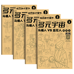 多元宇宙马桶人vs监控人描摹本 电视音响人画册绘画小学生画画儿童漫画动漫画本文具绘本幼儿园描画控笔练习