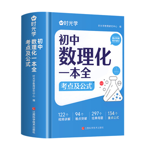 数理化初中一本全抖音同款时光学考点及公式数学物理化学定律突破初一初二初三上下册定理大全一本通教材母题t知识点总结归纳历史