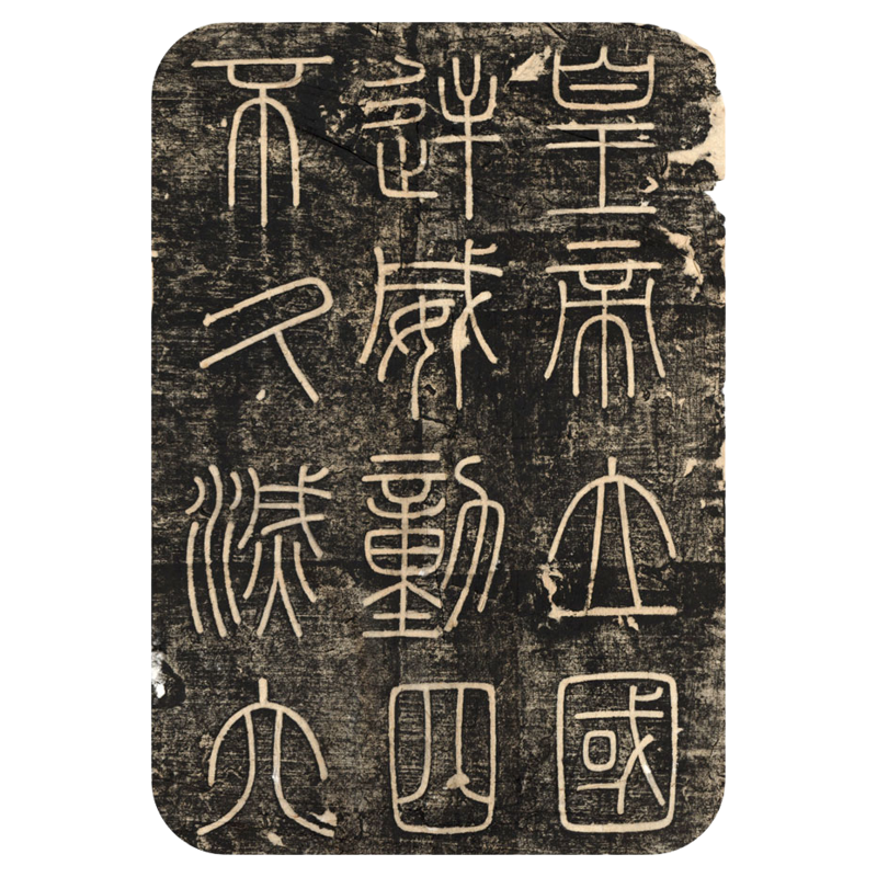 李斯小篆书《峄山碑》整碑拓字帖
