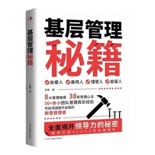基层管理秘籍正版书籍让管理变得轻松优化决策力塑造影响力激发向心力提高执行力写给渴望提升自我的新晋管理者会看人善用人懂管人