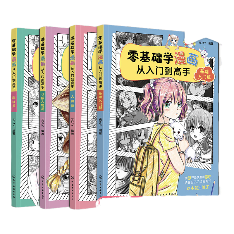全套4册 零基础学漫画从入门到高手 基础入门+Q版人物+服饰篇+人物篇 新手小白成人中小学生漫画绘制素描上色技法自学教程教材书籍