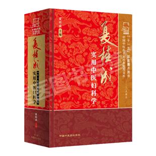 正版 中国中医药名家实用文库 夏桂成实用中医妇科学 中医妇科书籍 中国中医药出版社