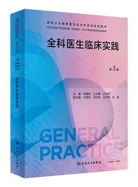 全科医生临床实践第3三版人卫国家卫生健康委员会全科医学规划教材案例解析培训医生手册操作技能科研方法基层练习人民卫生出版社