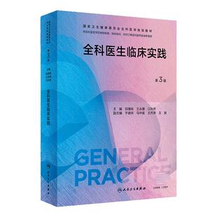 全科医生临床实践第3三版人卫国家卫生健康委员会全科医学规划教材案例解析培训医生手册操作技能科研方法基层练习人民卫生出版社