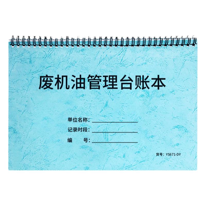 【翻页方便】废机油管理台账本废液废油处理记录本废油处理明细记录安全环保台账废弃机油出库录本环保台账