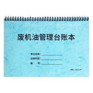 废机油管理台账本废液废油处理记录本废油处理明细记录安全环保台账废弃机油出库入库明细记录本环保台账记录