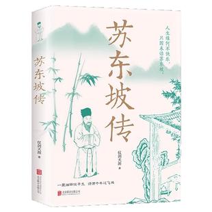 苏东坡传正版一蓑烟雨任平生讲述苏东坡的生平事迹苏轼历史人物书籍名人中国古代诗人传记林语堂青少年版初高中学生课外阅读书籍