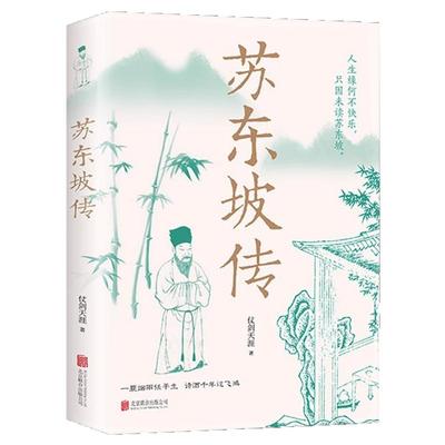 苏东坡传正版一蓑烟雨任平生讲述苏东坡的生平事迹苏轼历史人物书籍名人中国古代诗人传记林语堂青少年版初高中学生课外阅读书籍