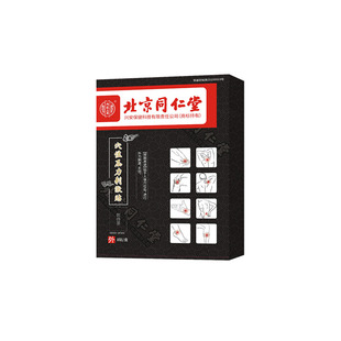 北京同仁堂穴位压力刺激贴官方正品脊柱炎肩周炎伤筋动骨膏药贴