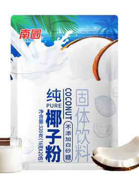 南国纯椰子粉320g/袋海南特产