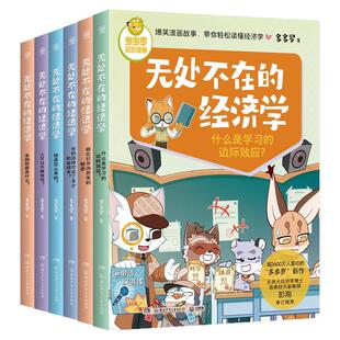 无处不在的经济学 神探迈克狐作者多多罗知识漫画 经济学知识科普漫画 经济学启蒙少儿读物童书小学生课外读物儿童财商启蒙书籍