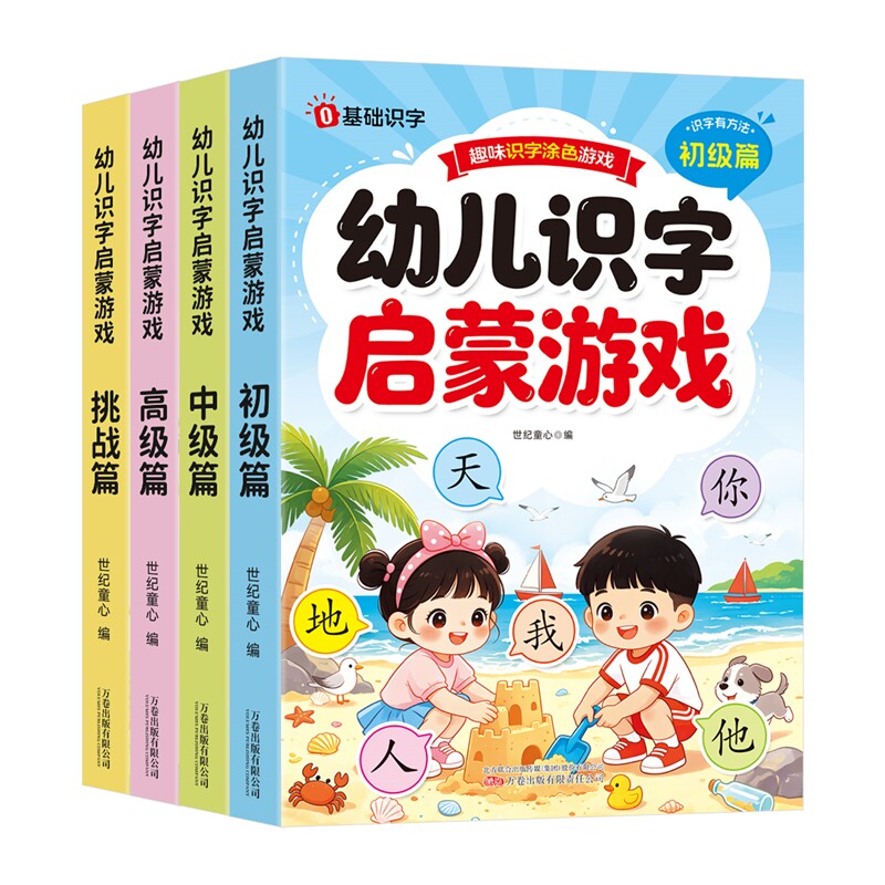 幼儿识字启蒙游戏书早教书2-8岁认字神器幼小衔接教材预备一年级闯关汉字启蒙益智书籍幼儿园大班学前班课外阅读绘本玩具书涂色书