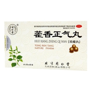 同仁堂藿香正气丸丸剂官方旗舰店正品药店药房正气水北京同仁堂