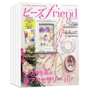 附赠品【现货/外刊订阅】ビーズfriend 串珠之友杂志2025/26全年订购4期日本串珠手工设计书饰品技法手作穿珠生活日语日文原版杂志