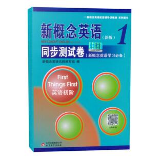 现货 新概念英语1同步测试卷 第一册 英语初阶 含24套试卷+期中期末测试卷 新概念英语1配套辅导讲练测 北京教育出版社 扫码听音频